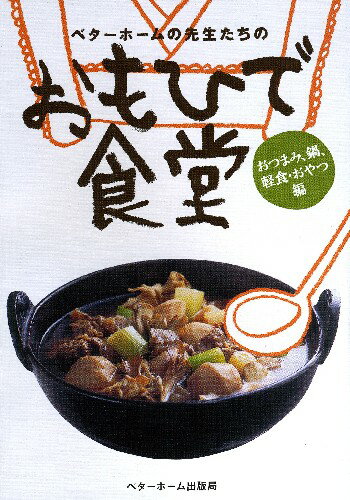 乐天商城 - 【中古】ベタ-ホ-ムの先生たちのおもひで食堂 おつまみ、鍋、軽食・おやつ編/ベタ-ホ-ム出版局/ベタ-ホ-ム協会（単行本（ソフトカバー））