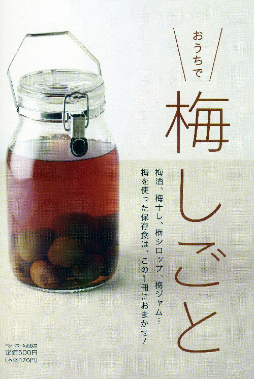 【中古】おうちで梅しごと/ベタ-ホ-ム出版局/ベタ-ホ-ム協会（単行本（ソフトカバー））