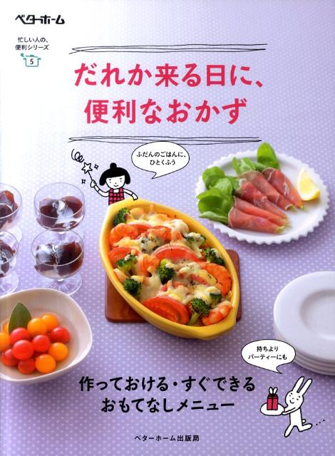 【中古】だれか来る日に、便利なおかず/ベタ-ホ-ム出版局/ベタ-ホ-ム協会（単行本（ソフトカバー））