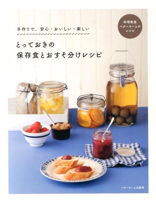 楽天市場】伝えていきたいわが家の保存食レシピの通販