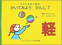 【中古】かいてみようかんじ 〔〔点字資料〕〕てんじ手作り絵本 7/桜雲会/桜雲会（単行本）