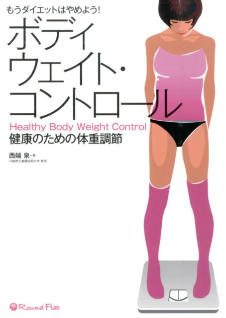 【中古】ボディウェイト・コントロ-ル もうダイエットはやめよう！/ネットショップ総研/西端泉（単行本）