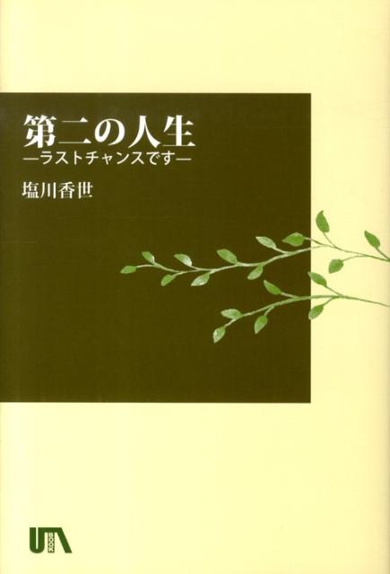 【中古】第二の人生 ラストチャンスです/UTAブック/塩川香世（単行本）