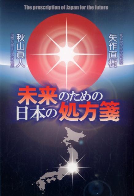 【中古】未来のための日本の処方箋/JAM・アソシエイツココリラ出版事業部/矢作直樹（単行本）