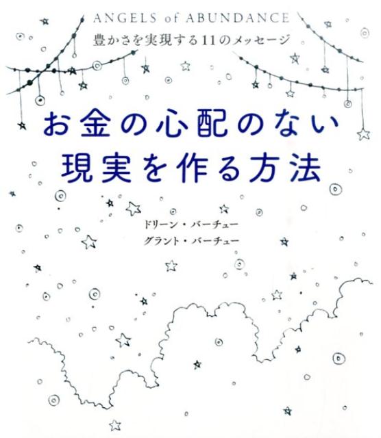 【中古】お金の心配のない現実を作る方法 豊かさを実現する11のメッセ-ジ/JMA・アソシエイツステップワ-クス事業/ドリ-ン・L．ヴァ-チュ（単行本）