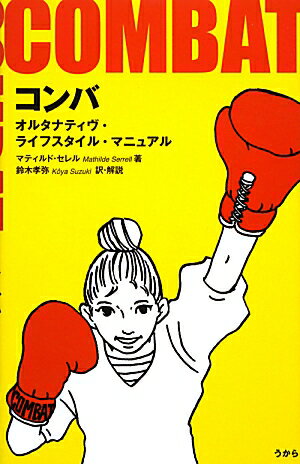 【中古】コンバ オルタナティヴ・ライフスタイル・マニュアル/うから/マティルド・セレル（単行本）