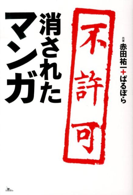 【中古】消されたマンガ/鉄人社/赤田祐一（単行本）