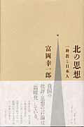 【中古】北の思想 一神教と日本人/書籍工房早山/富岡幸一郎（単行本）