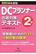 【中古】DCプランナ-合格対策テキスト2級 2014年度版/経営企画出版/年金問題研究会（単行本）