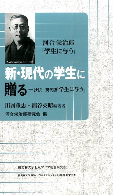 【中古】新・現代の学生に贈る 抄訳現代版「学生に与う」/アジア・ユ-ラシア総合研究所/川西重忠（新書）