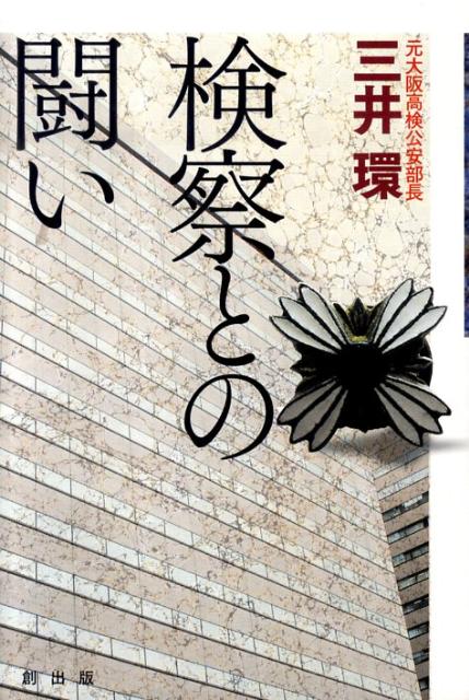 【中古】検察との闘い/創出版/三井環（単行本（ソフトカバー））