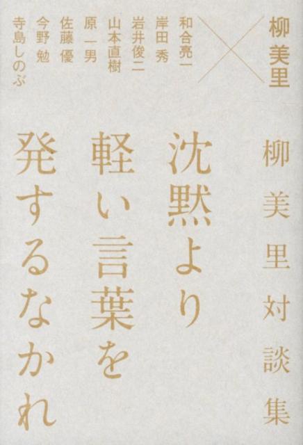 【中古】沈黙より軽い言葉を発するなかれ 柳美里対談集/創出版/柳美里（単行本）