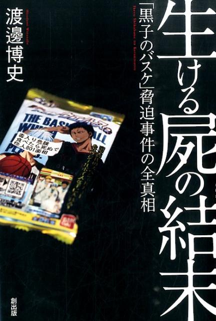 【中古】生ける屍の結末 「黒子のバスケ」脅迫事件の全真相/創出版/渡邊博史（単行本）