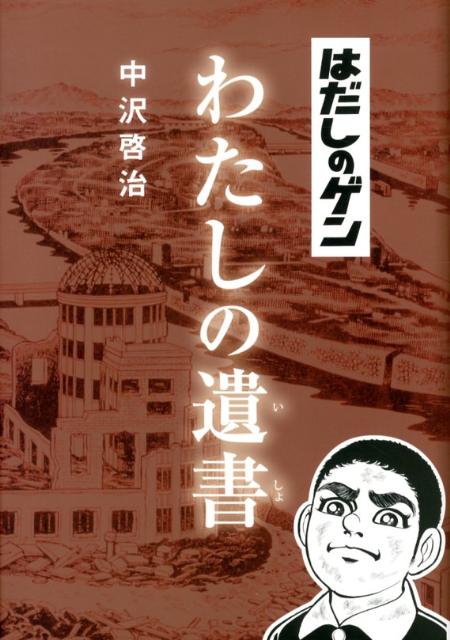 【中古】はだしのゲンわたしの遺書/朝日学生新聞社/中沢啓治（単行本）