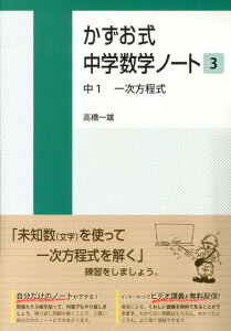 【中古】かずお式中学数学ノート 3/朝日学生新聞社/高橋一雄(単行本(ソフトカバー))