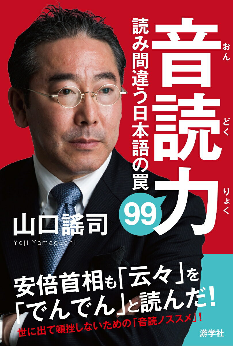 乐天商城 - 【中古】音読力 読み間違う日本語の罠99/游学社/山口謠司（単行本）