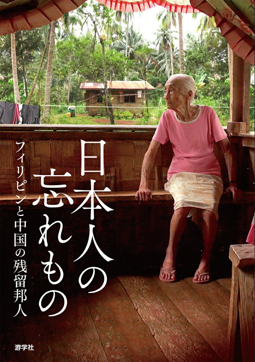 日本人の忘れもの フィリピンと中国の残留邦人/游学社/大友麻子（単行本）
