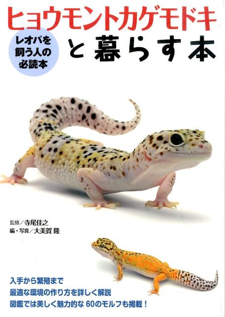 【中古】ヒョウモントカゲモドキと暮らす本/エムピ-ジェ-/大美賀隆（単行本）