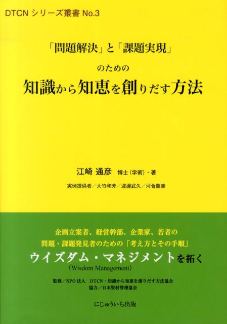 【中古】「問題解決」と「課題実現」のための知識から知恵を創りだす方法 企画立案者、経営幹部、企業家、若者の問題・課題発見/にじゅういち出版/江崎通彦（大型本）