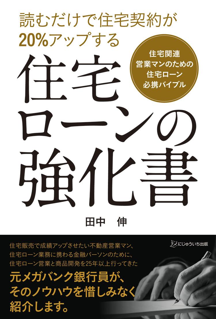 【中古】住宅ローンの強化書 読むだけで住宅契約が20％アップする/にじゅういち出版/田中伸（単行本（..