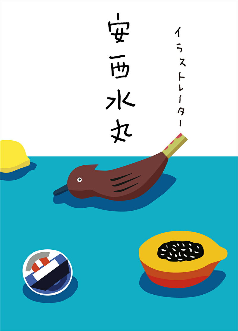 【中古】イラストレ-タ-安西水丸/クレヴィス/安西水丸（単行