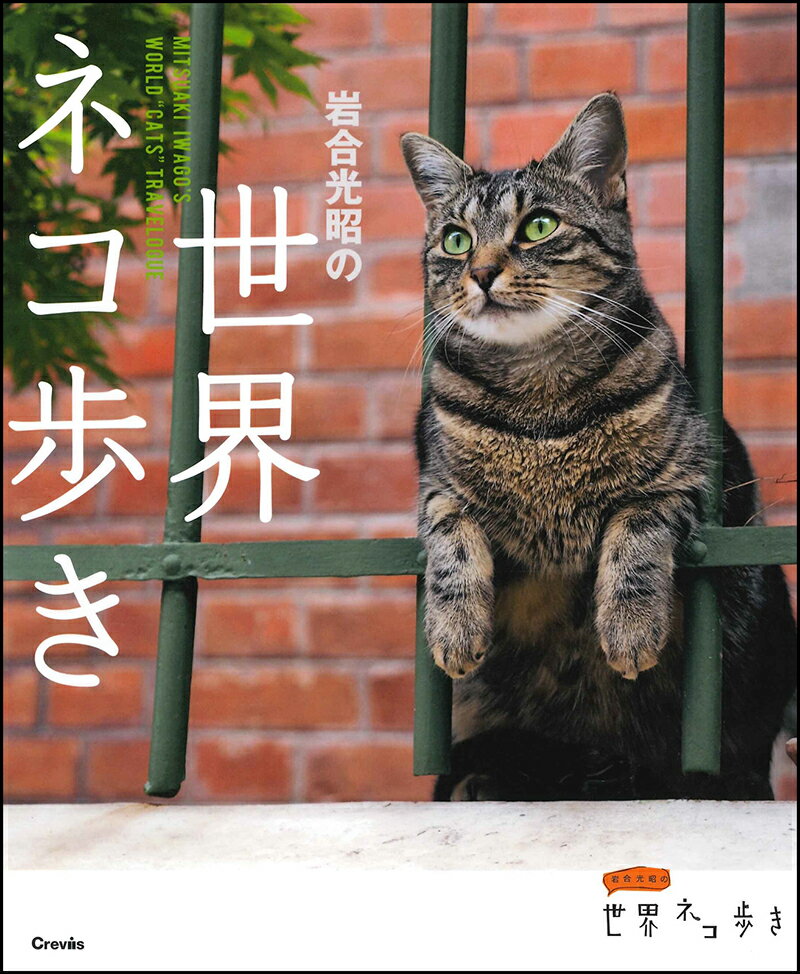 【中古】岩合光昭の世界ネコ歩き/クレヴィス/岩合光昭（文庫）
