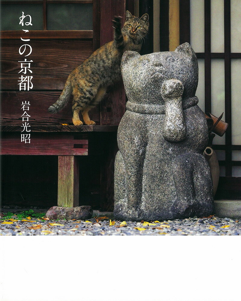 【中古】ねこの京都/クレヴィス/岩合光昭（単行本（ソフトカバー））