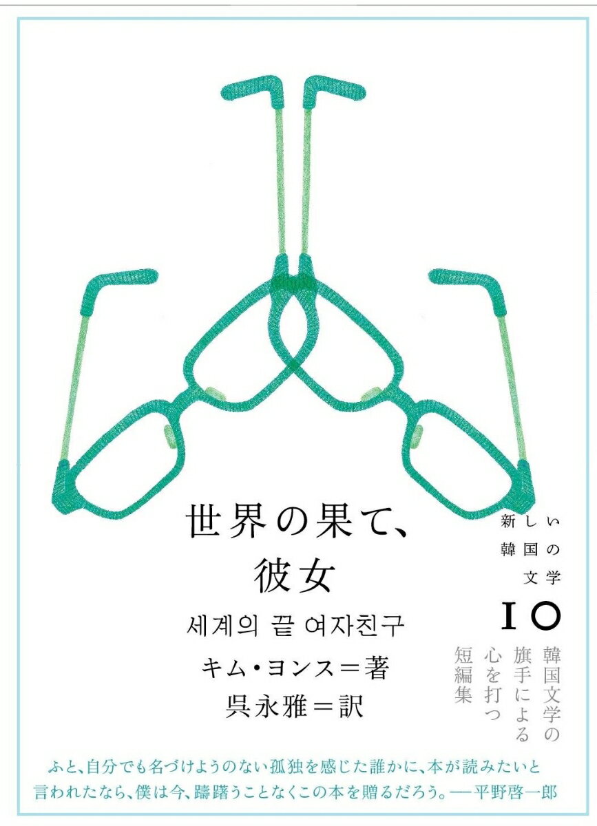 【中古】世界の果て、彼女/クオン/金衍洙（単行本（ソフトカバー））