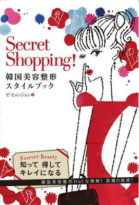 【中古】Secret　Shopping！ 韓国美容整形スタイルブック/クオン/ピヒョンジョン（単行本）