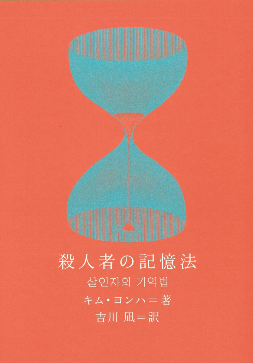 【中古】殺人者の記憶法/クオン/キム・ヨンハ（単行本）