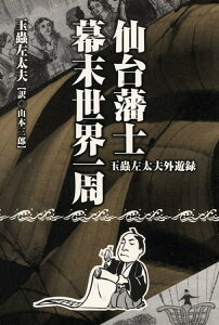 【中古】仙台藩士幕末世界一周 玉蟲左太夫外遊録/荒蝦夷/玉虫左太夫(単行本)