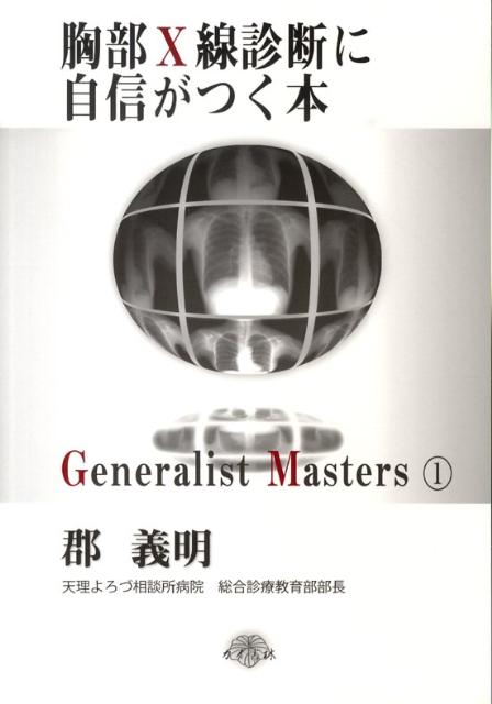 【中古】胸部X線診断に自信がつく本/カイ書林/郡義明（単行本）