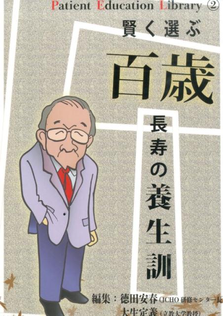 【中古】賢く選ぶ百歳長寿の養生訓/カイ書林/徳田安春（単行本）