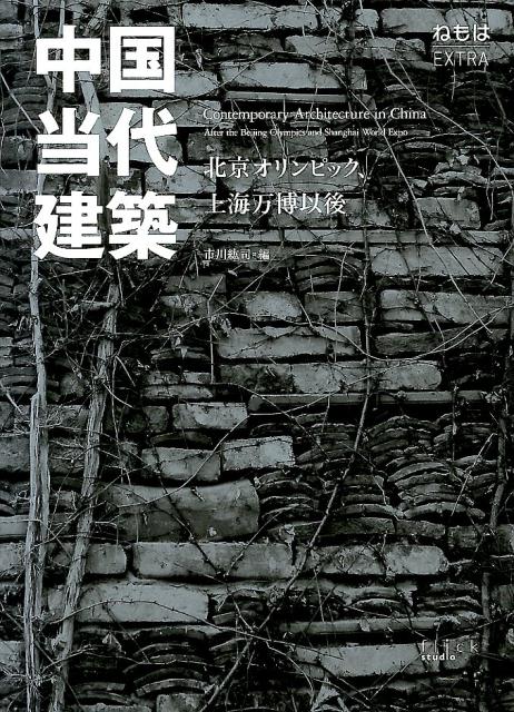 【中古】中国当代建築 北京オリンピック、上海万博以後/フリックスタジオ/市川紘司（単行本（ソフトカバー））
