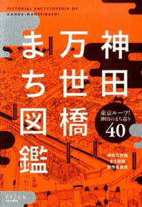【中古】神田万世橋まち図鑑 東京ル-ツ!神田のまち巡り40/フリックスタジオ/神田万世橋まち図鑑制作委員会(単行本(ソフトカバー))