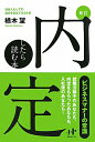 【中古】内定したら読む本 社会人としての自分を仕立てる24章 新訂/ウィズワ-クス/楢木望(単行本)