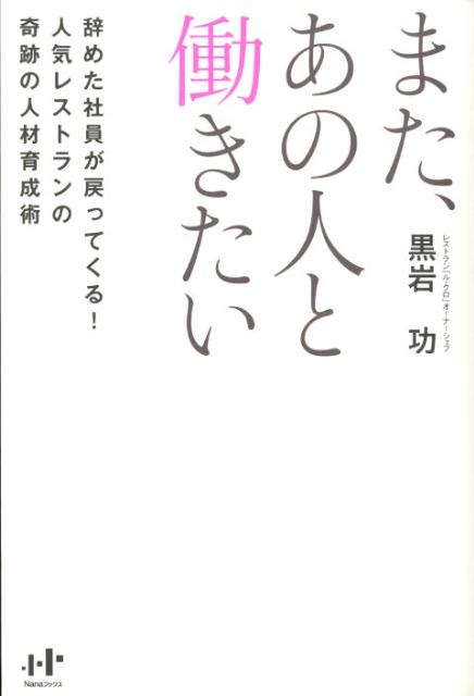 【中古】また、あの人と働きたい 辞めた社員が戻ってくる！人気レストランの奇跡の人材/ウィズワ-クス/黒岩功（単行本（ソフトカバー））