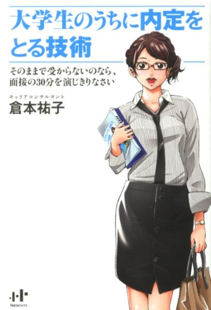 【中古】大学生のうちに内定をとる技術 そのままで受からないのなら、面接の30分を演じきり/ウィズワ-クス/倉本祐子（単行本（ソフトカバー））