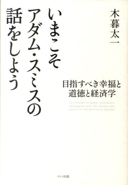 Rakuten - 【中古】いまこそアダム・スミスの話をしよう 目指すべき幸福と道徳と経済学/マトマ商事/木暮太一（単行本）