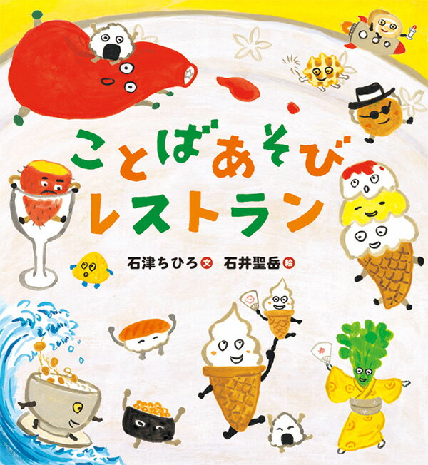 【中古】ことばあそびレストラン/のら書店/石津ちひろ（大型本）