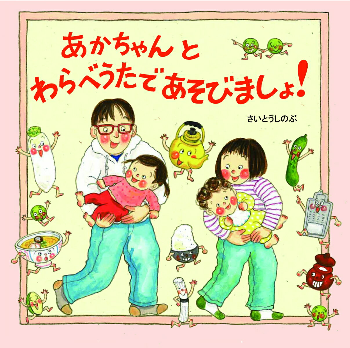 あかちゃんとわらべうたであそびましょ! / さいとうしのぶ 【絵本】