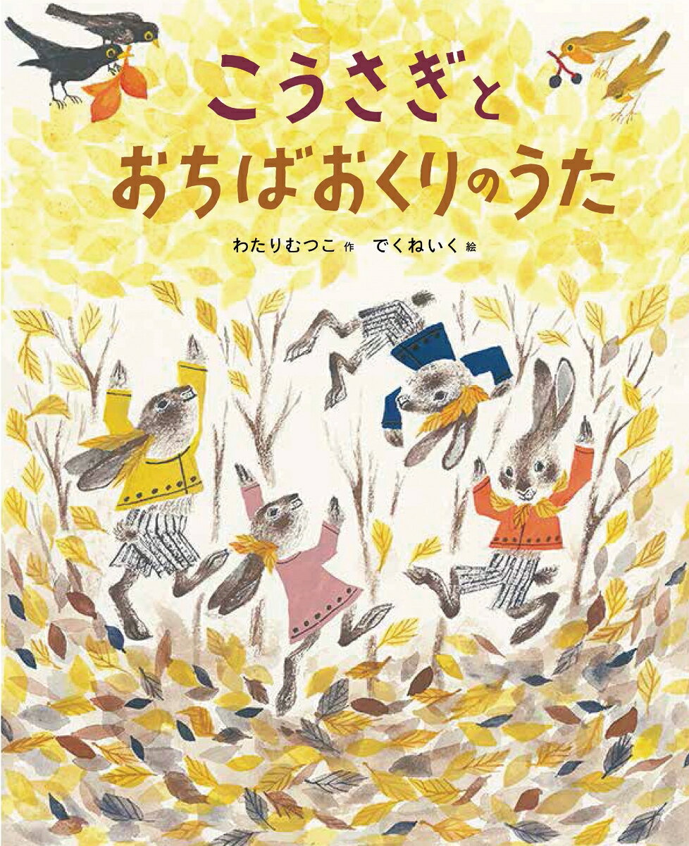 【中古】こうさぎとおちばおくりのうた/のら書店/わたりむつこ（大型本）