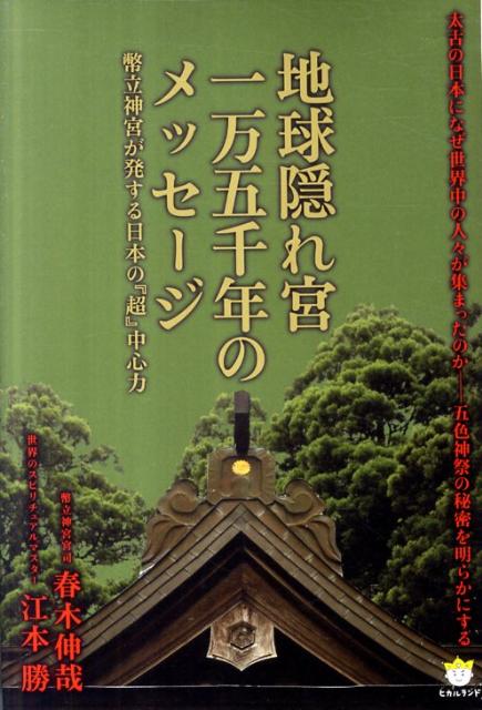 【中古】地球隠れ宮一万五千年のメッセ-ジ 幣立神宮が発する日本の『超』中心力/ヒカルランド/春木伸哉（単行本）