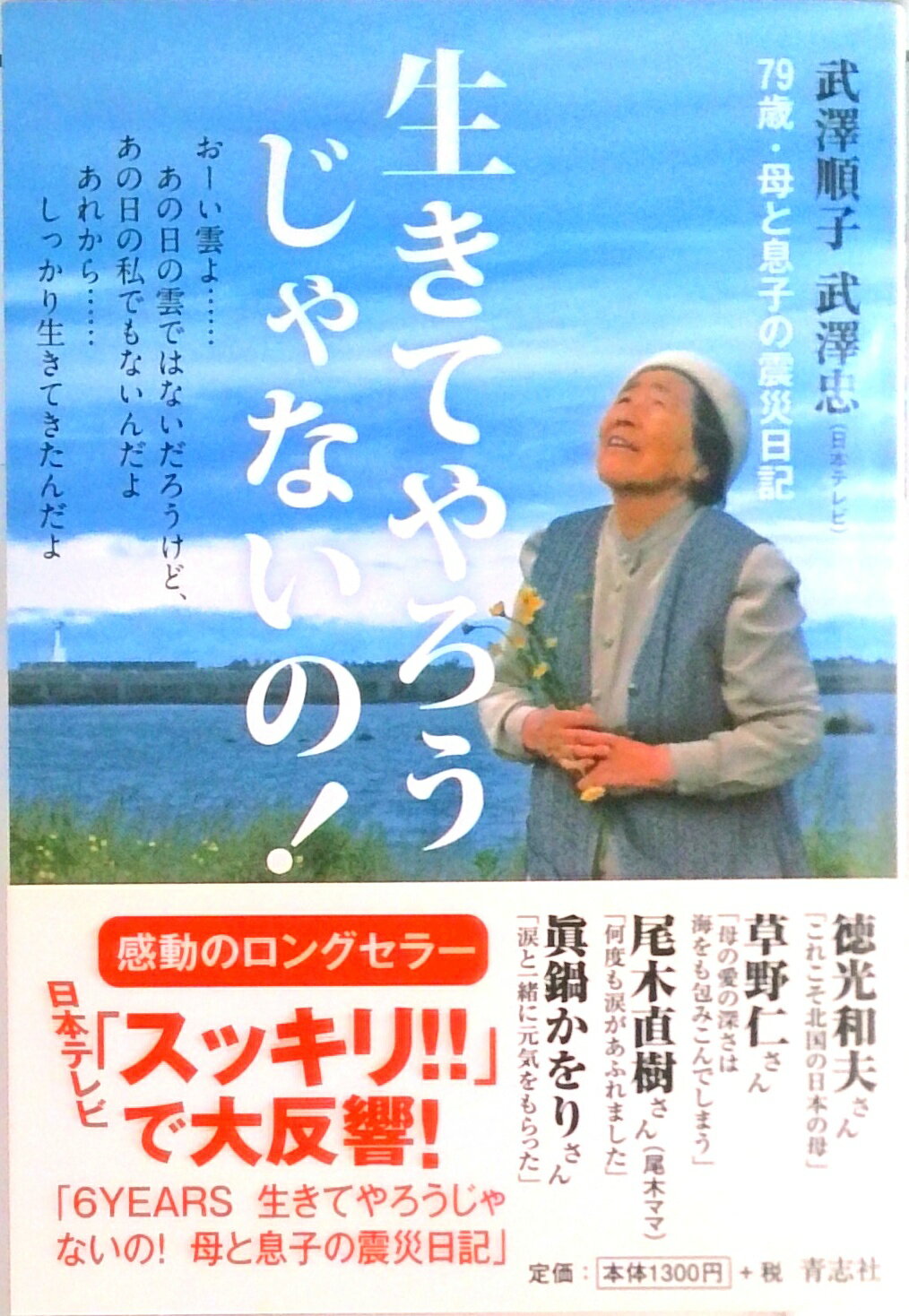 【中古】生きてやろうじゃないの！ 79歳・母と息子の震災日記/青志社/武澤順子（単行本（ソフトカバー..