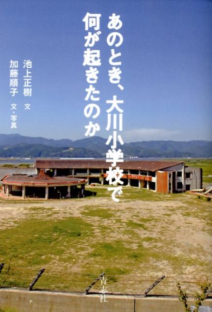 【中古】あのとき、大川小学校で何が起きたのか/青志社/池上正樹（単行本（ソフトカバー））