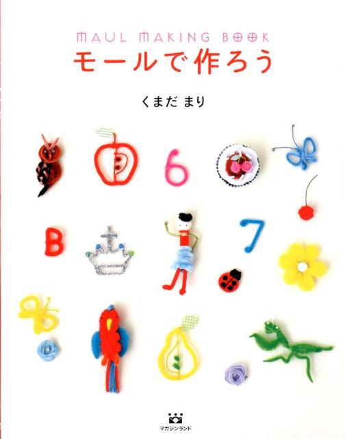 Handicraft - 【中古】モ-ルで作ろう/マガジンランド/くまだまり（大型本）