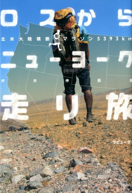【中古】ロスからニュ-ヨ-ク走り旅 北米大陸横断単独マラソン5393km/ラピュ-タ/坪井伸吾（単行本）