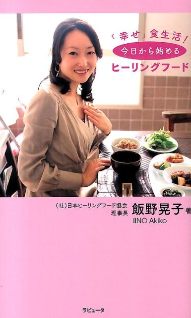 【中古】今日から始めるヒ-リングフ-ド 「幸せ」食生活！/ラピュ-タ/飯野晃子（単行本）
