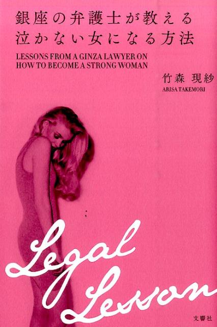 【中古】銀座の弁護士が教える泣かない女になる方法/文響社/竹森現紗（単行本（ソフトカバー））