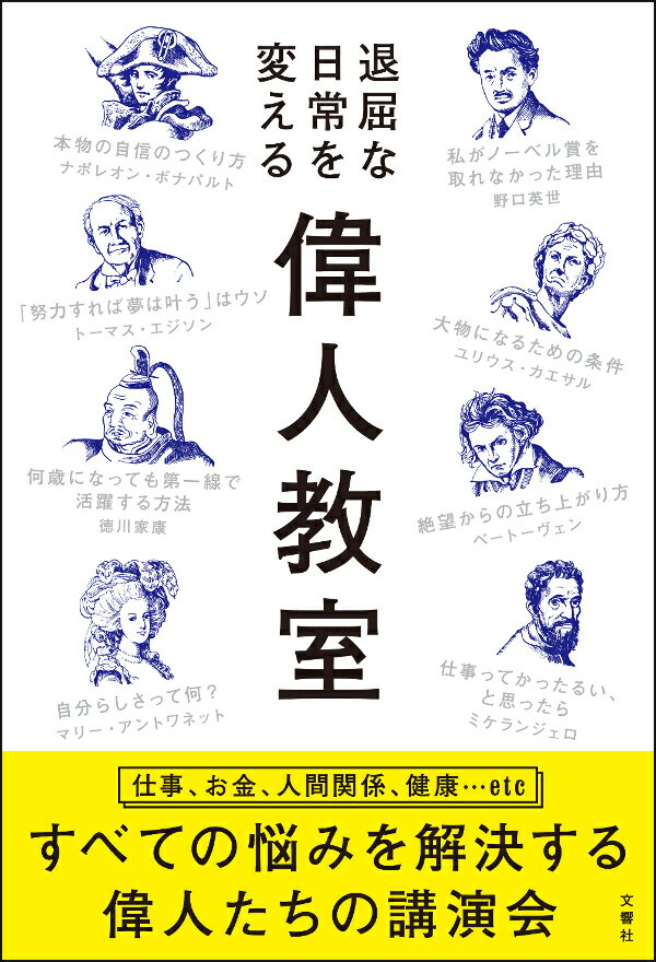 【中古】退屈な日常を変える偉人教室/文響社/五百田達成（単行本（ソフトカバー））